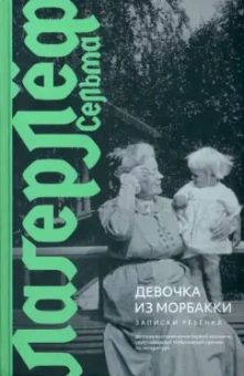 Сельма Лагерлеф: Девочка из Морбакки. Записки ребёнка