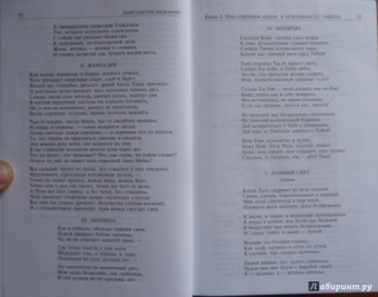 Константин Бальмонт: Полное собрание поэзии и прозы в одном томе