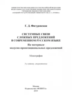 Галина Фигуровская: Системные связи сложных предложений в современном русском языке