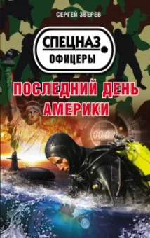 Сергей Зверев: Последний день Америки