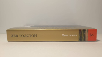 Лев Толстой: Путь жизни