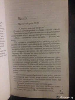 Дэн Браун: Утраченный символ