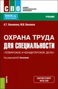 Васюкова, Васюков: Охрана труда для специальности Поварское и кондитерское дело. Учебник