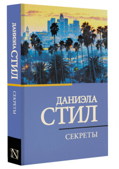 Даниэла Стил: Секреты