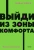 Брайан Трейси: Выйди из зоны комфорта. Измени свою жизнь