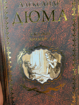 Александр Дюма: Сказки Арамиса