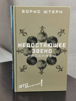 Борис Штерн: Недостающее звено. Сборник рассказов