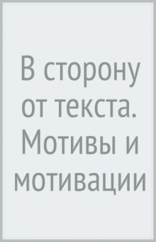 Константин Богданов: В сторону (от) текста. Мотивы и мотивации