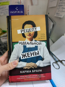Карма Браун: Рецепт идеальной жены