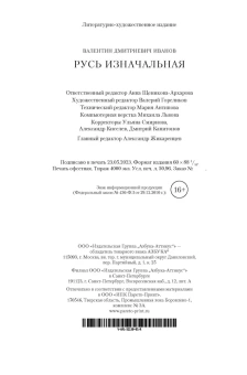 Валентин Дмитриевич Иванов: Русь изначальная