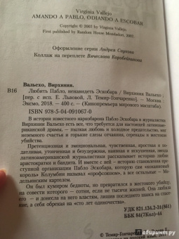 Вирхиния Вальехо: Любить Пабло, ненавидеть Эскобара