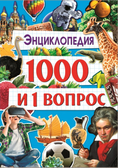 Людмила Соколова: Энциклопедия 1000 и 1 вопрос