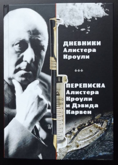 Магические дневники Алистера Кроули. Переписка Алистера Кроули и Дэвида Карвен