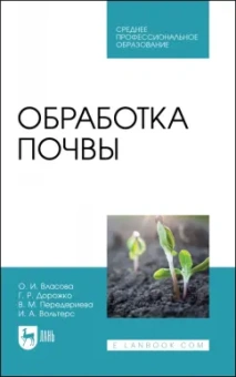 Власова, Дорожко, Передериева: Обработка почвы. Учебное пособие для СПО