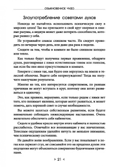 Хиуорд Каррингтон: Обыкновенное чудо. Инструментарий науки будущего для раскрытия экстрасенсорного потенциала