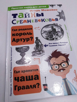 Игорь Можейко: Тайны Средневековья