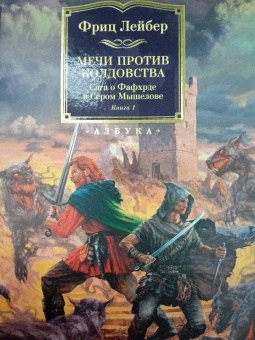 Фриц Лейбер: Сага о Фафхрде и Сером Мышелове. Книга 1. Мечи против колдовства