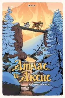 Пау: Атлас и Аксис. Том 2