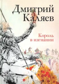 Дмитрий Каляева: Король в изгнании