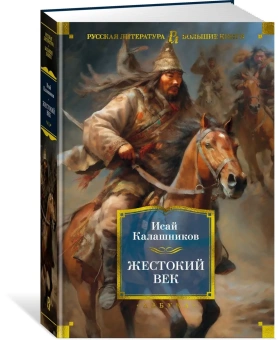 Исай Калистратович Калашников: Жестокий век