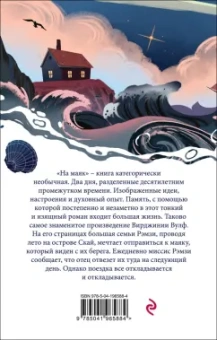 Вирджиния Вулф: На маяк