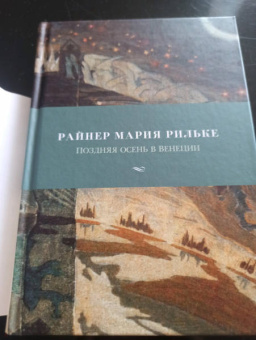 Райнер Рильке: Поздняя осень в Венеции
