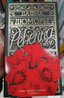 Дафна Дюморье: Ребекка