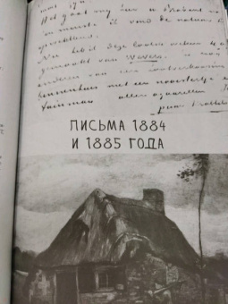 Гог Ван: Неизвестные письма к брату Тео. Издание с эскизами и иллюстрациями