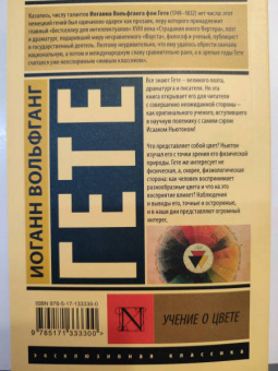 Иоганн Гете: Учение о цвете