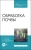 Власова, Дорожко, Передериева: Обработка почвы. Учебное пособие для СПО