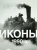 Иконы 1990-х. Альбом
