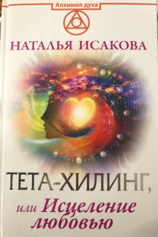 Наталья Исакова: Тета-хилинг, или Исцеление любовью