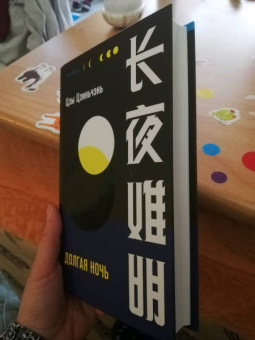 Цзиньчэнь Цзы: Долгая ночь