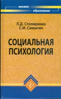 Столяренко, Самыгин: Социальная психология