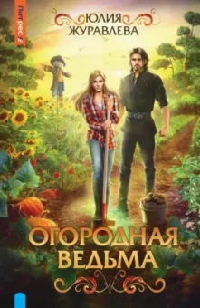 Юлия Журавлева: Огородная ведьма