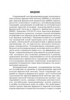 Звонова, Бадагалов, Лукашенко: Эволюция международной валютно-финансовой системы в XXI веке. Ожидания и реальность. Том 2
