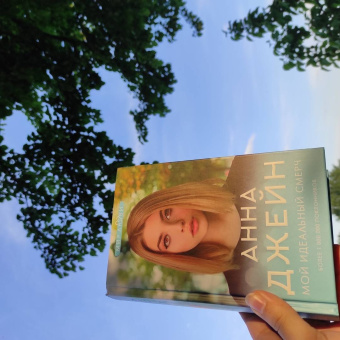 Анна Джейн: Мой идеальный смерч