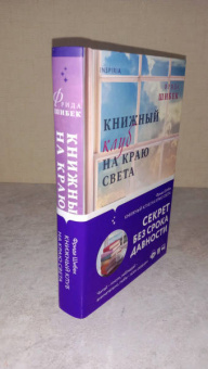 Фрида Шибек: Книжный клуб на краю света