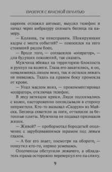 Александр Тамоников: Пропуск с красной печатью