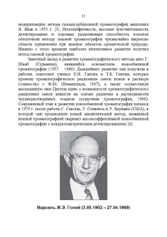 Долгоносов, Рудаков, Прудковский: Колоночная аналитическая хроматография. Практика, теория, моделирование. Монография