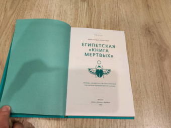 Бадж Эрнест Альфред Уоллес: Египетская книга мертвых