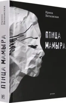 Ирина Витковская: Птица Мамыра