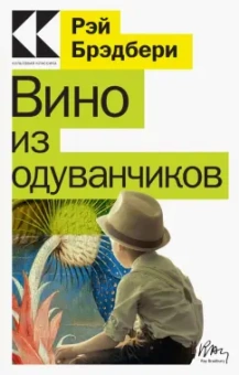 Рэй Брэдбери: Вино из одуванчиков