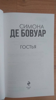 Бовуар де: Гостья