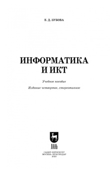 Елена Зубова: Информатика и ИКТ. Учебное пособие для СПО