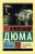 Александр Дюма: Граф Монте-Кристо. В 2-х томах. Том 2 Александр Дюма: Граф Монте-Кристо. В 2-х томах. Том 2
