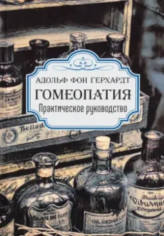 Герхардт фон: Гомеопатия. Практическое руководство