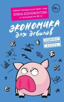 Элина Ксенофонтова: Экономика для дебилов