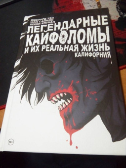 Уэй, Саймон: Легендарные кайфоломы. Калифорния