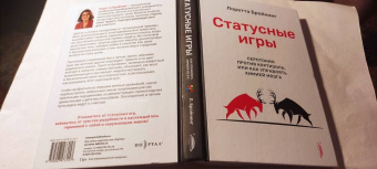 Лоретта Бройнинг: Статусные игры. Серотонин против кортизола, или Как управлять химией мозга